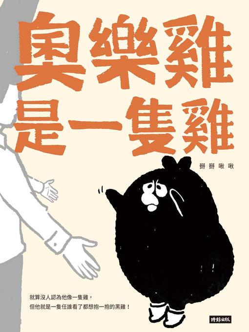 Title details for 奧樂雞是一隻雞 by 掰掰啾啾 - Available